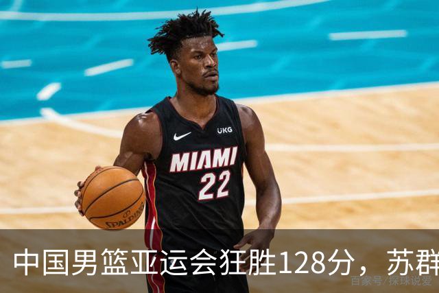 中国男篮亚运会狂胜128分，苏群建议让年轻队伍参赛