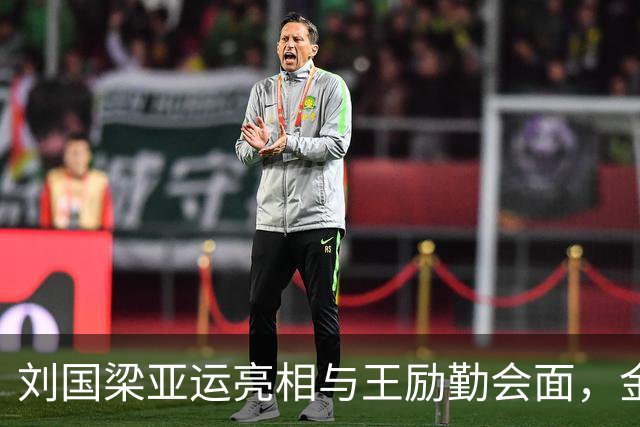 刘国梁亚运亮相与王励勤会面，金琴英强势横扫对手