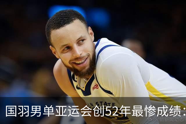 国羽男单亚运会创52年最惨成绩：石宇奇和李诗沣双双出局