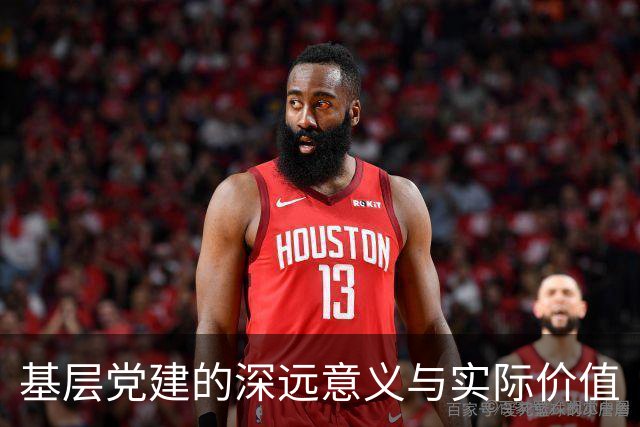 基层党建的深远意义与实际价值