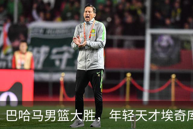 巴哈马男篮大胜，年轻天才埃奇库姆展现统治力