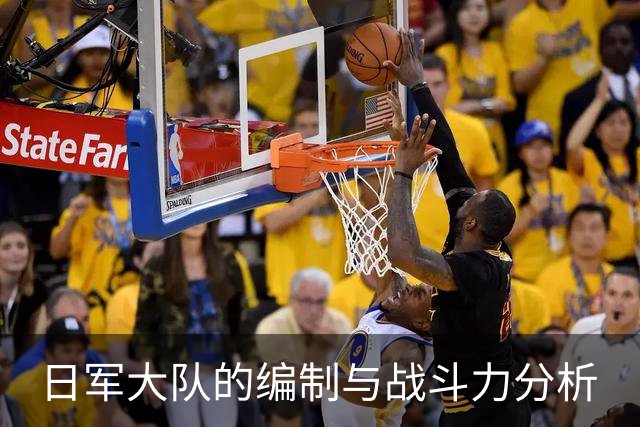日军大队的编制与战斗力分析