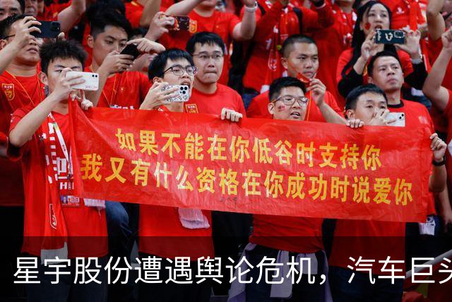 星宇股份遭遇舆论危机，汽车巨头联手引发新局面
