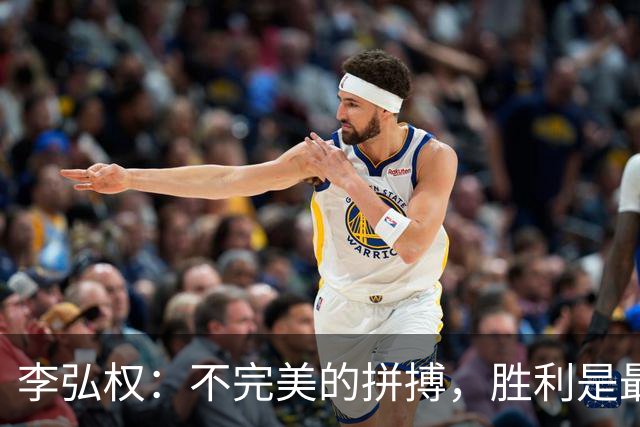李弘权：不完美的拼搏，胜利是最重要的