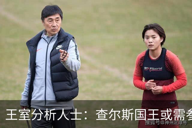 王室分析人士：查尔斯国王或需参加哈里王子重要赛事