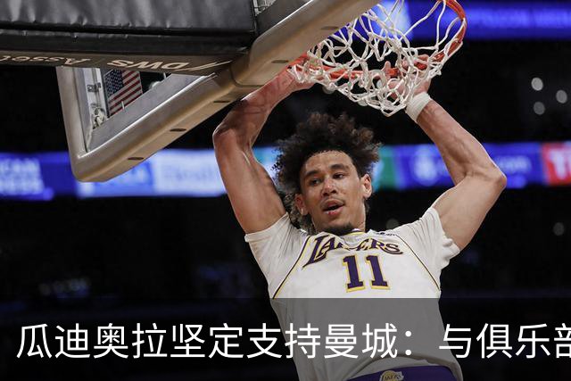 瓜迪奥拉坚定支持曼城：与俱乐部共同渡过难关