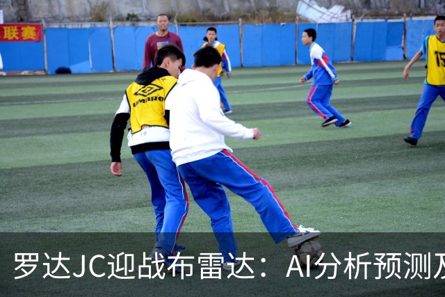 罗达JC迎战布雷达：AI分析预测及结果展望
